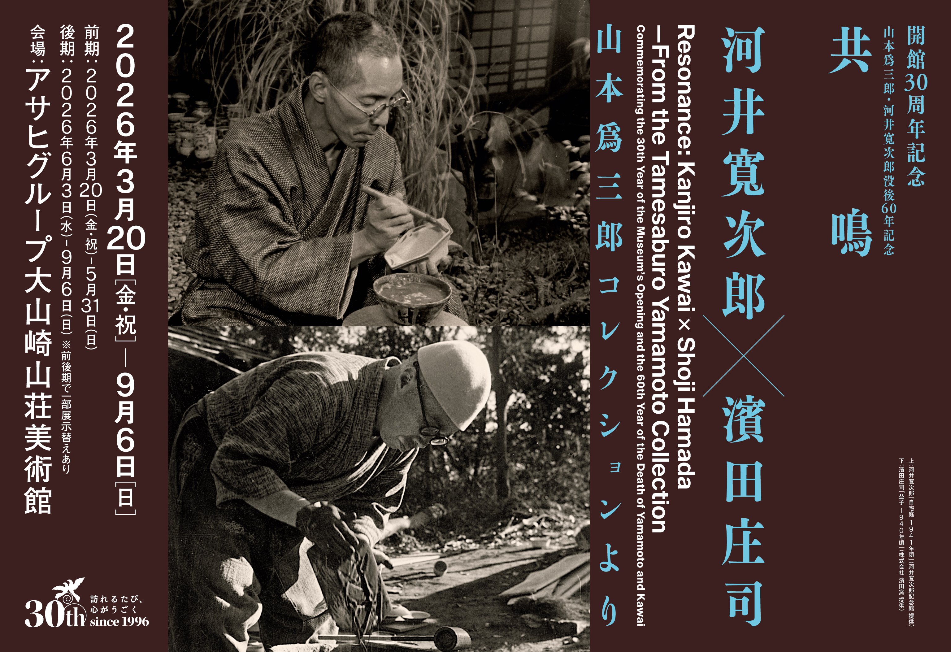 開館30周年記念 山本爲三郎・河井寬次郎没後60年記念 共鳴 河井寬次郎