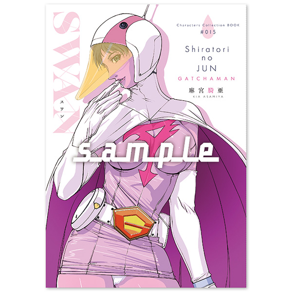 麻宮キャラブック015 SWAN（スワン）ー白鳥のジュン 科学忍者隊