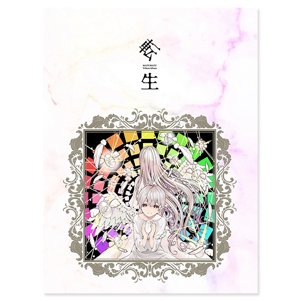 まふまふ トリビュートアルバム ～転生～ / Various Artists【10周年