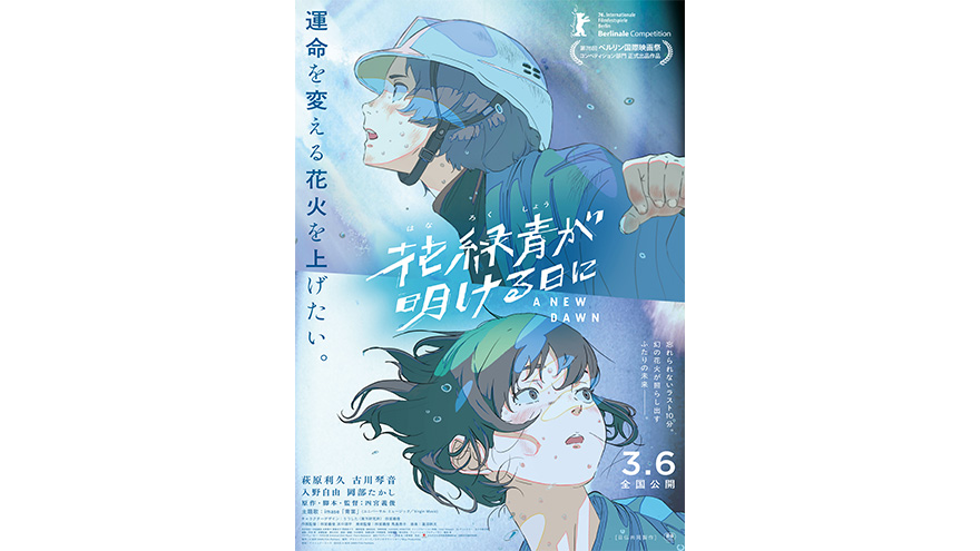 花緑青が明ける日に』主題歌＆本予告解禁！ | アスミック・エース