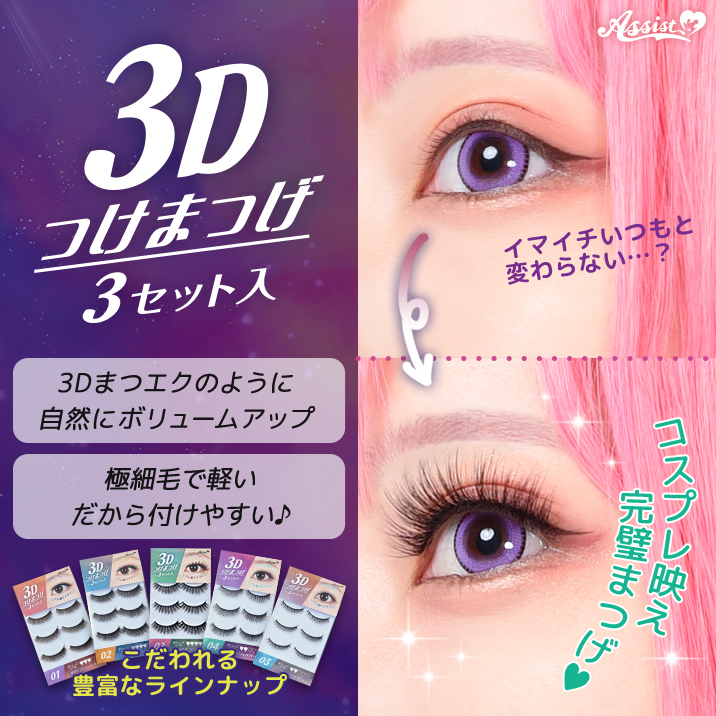 コスプレ用コスメ 3Dつけまつげ No.1 ― コスプレウィッグ総合専門店