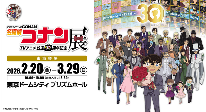 放送30周年記念 TVアニメ「名探偵コナン」展 × 東京ドームシティ