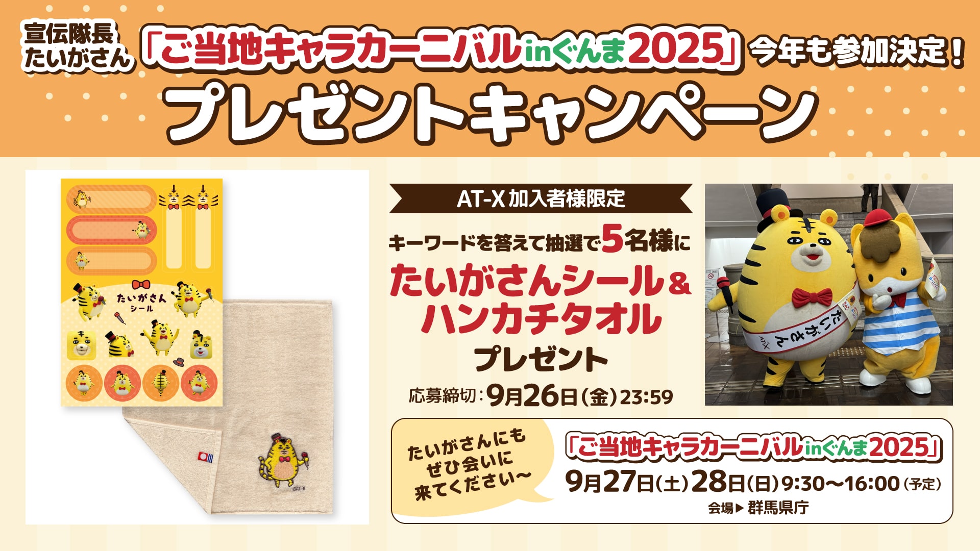 応募受付終了】AT-X加入者様限定！宣伝隊長たいがさん「ご当地キャラ