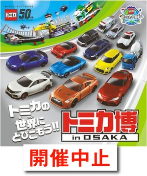 開催中止】トミカ博 in OSAKA ～トミカの世界にとびこもう