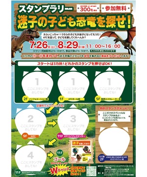 迷子の子ども恐竜を探せ！ スタンプラリー : 大阪南港ATC