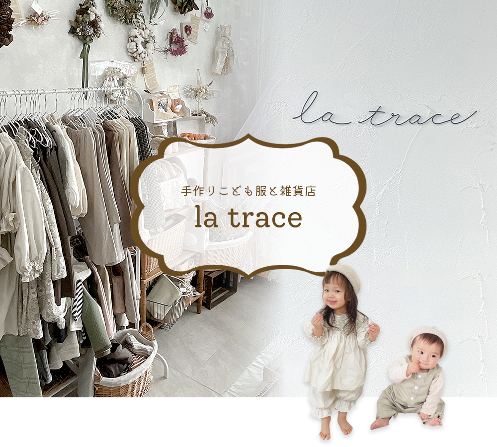 la trace(ラトラス) -豊中市のハンドメイド雑貨・子ども服のお店