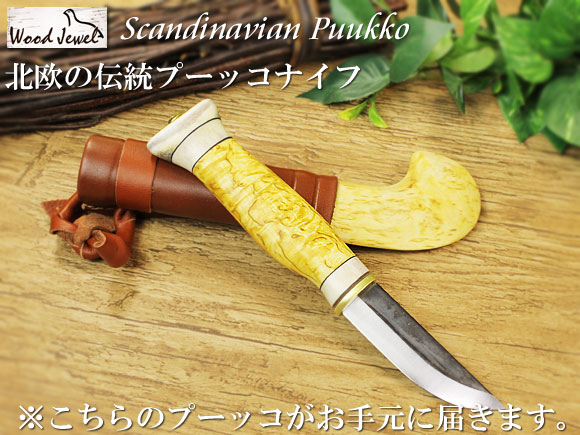 Puukko プーッコ｜Wood Jewel ウッドジュエル｜北欧スカンジナビア