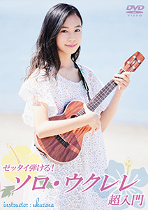 ゼッタイ弾ける！ソロ・ウクレレ超入門 – 【教則DVD】アトス