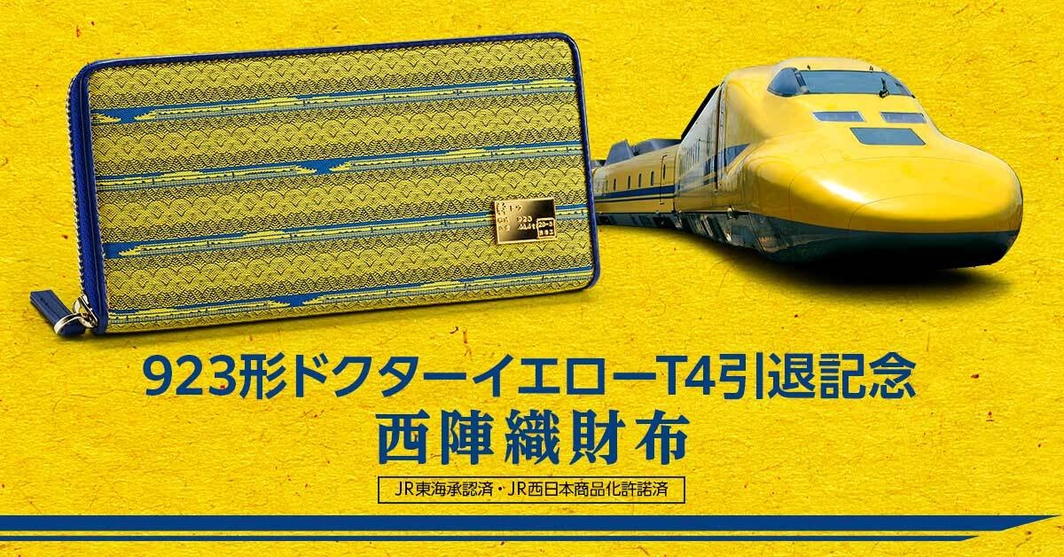 923形ドクターイエローT4の姿を、日本の伝統技でうつした西陣織財布が