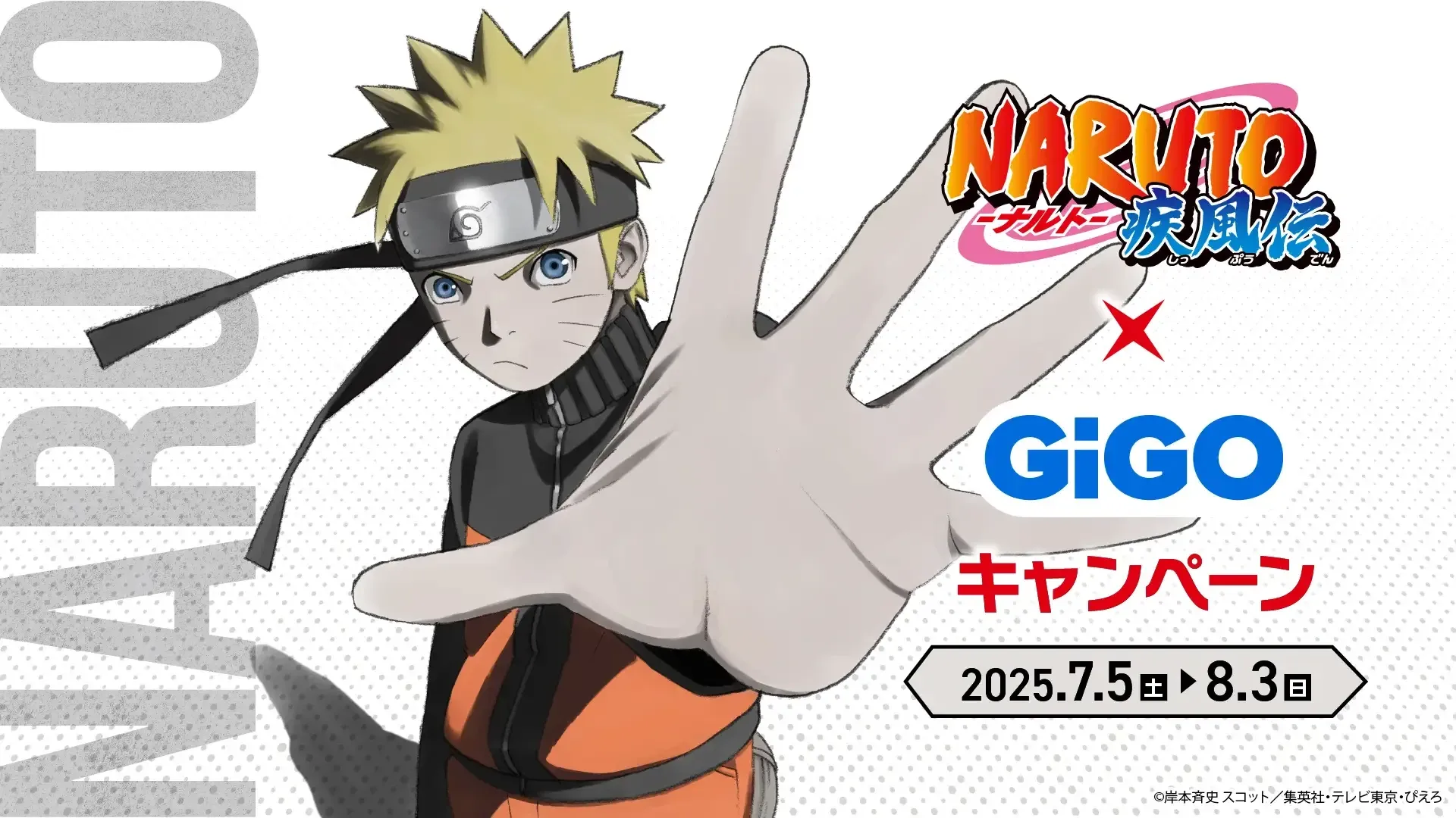 NARUTO-ナルト- 疾風伝」×GiGOキャンペーンのお知らせ | NEWSCAST