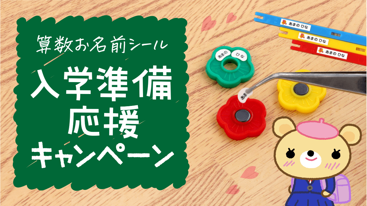 入学準備を応援》ご好評のため第2弾！小学校でつかう算数セットの【お