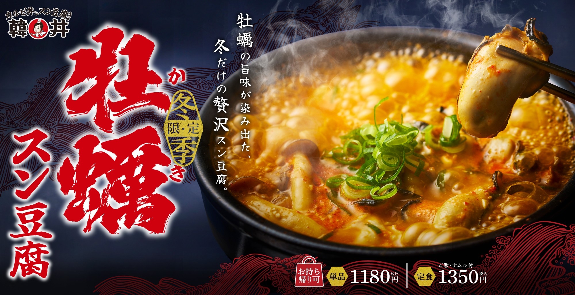 ぷりっぷり牡蠣が主役。毎年大人気の冬のごちそう『牡蠣スン豆腐』が韓