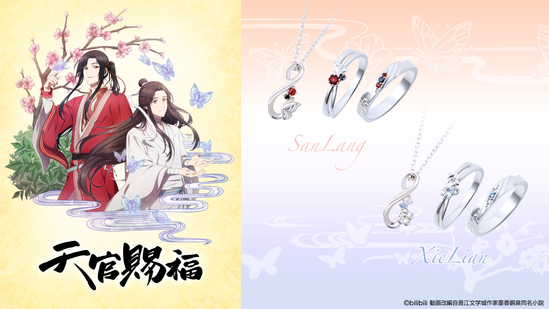 アニメ「天官賜福」コラボジュエリー 8/22（火）より受注開始