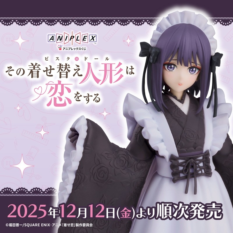 アニプレックスくじ「その着せ替え人形は恋をする」、2025年12月12日