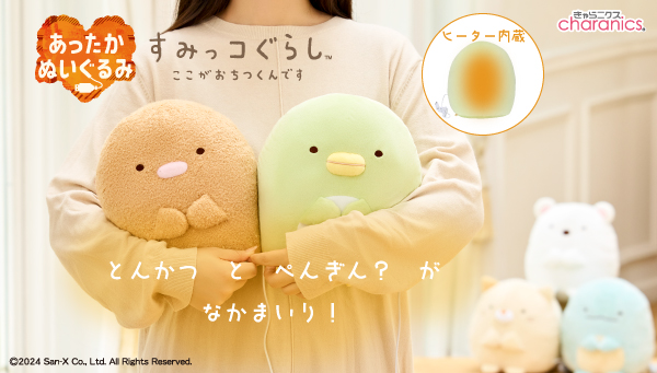 あったかすみっコぐらし」にぺんぎん？、とんかつが新登場 抱っこして