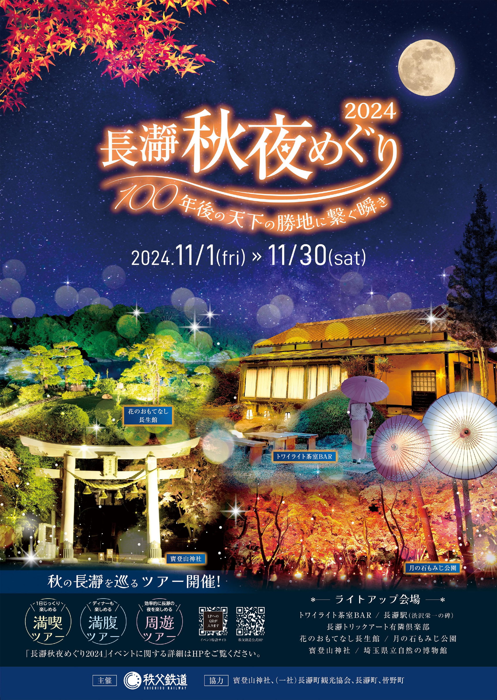 新一万円札発行記念事業＞ 長瀞の夜をライトアップで彩る初イベント