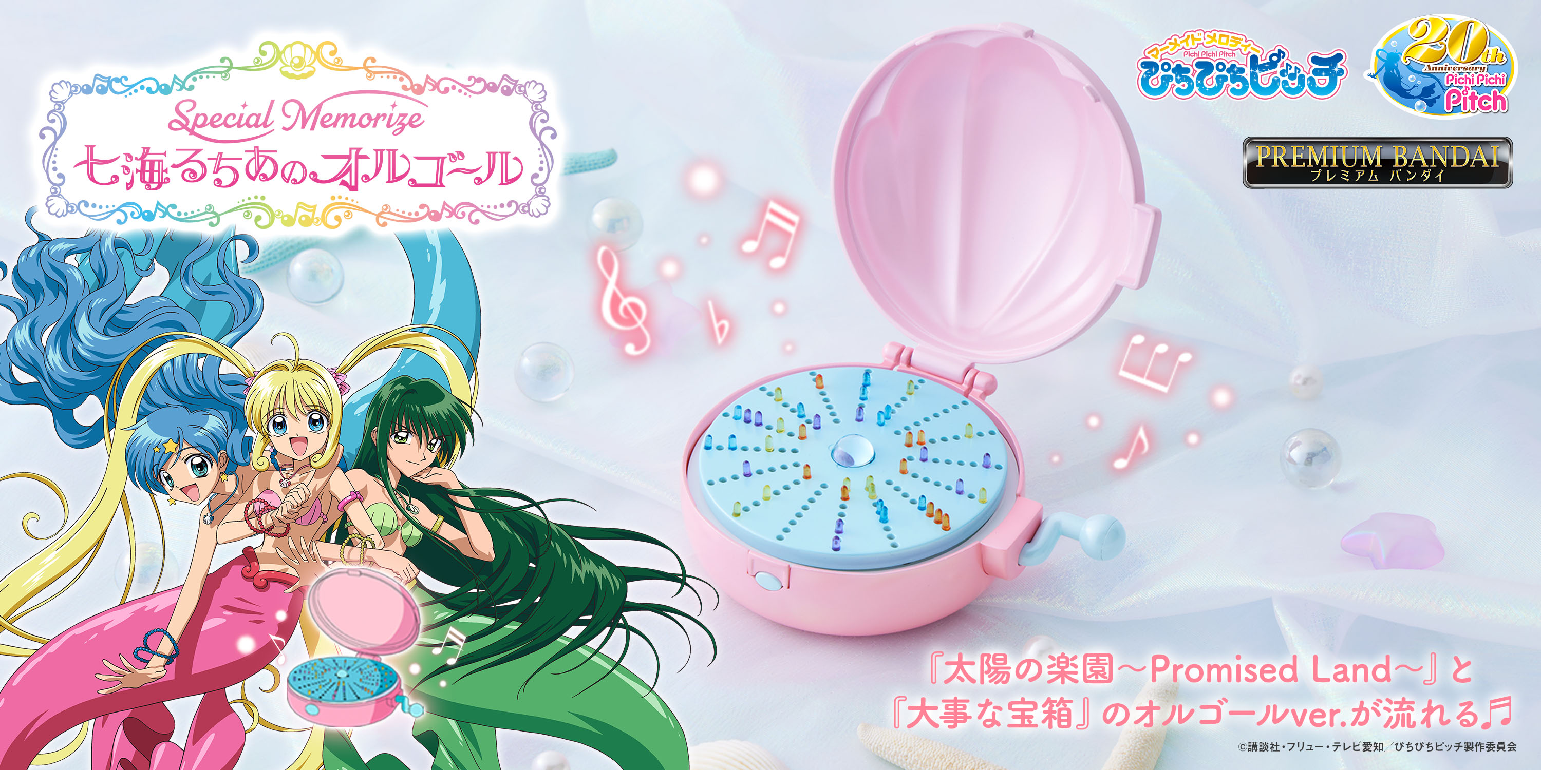 マーメイドメロディー ぴちぴちピッチ」TVアニメ20周年記念！ 「七海る