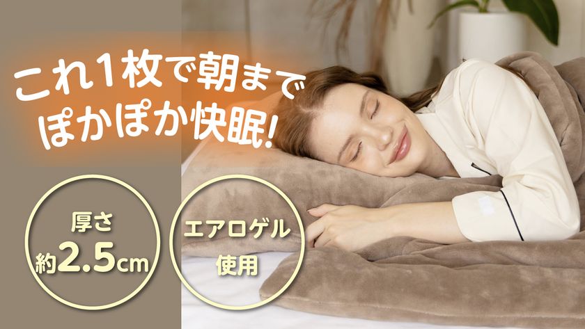 薄さ2.5cm！寒い冬でもこれ一枚で朝までぽかぽか！ 薄くて暖かい