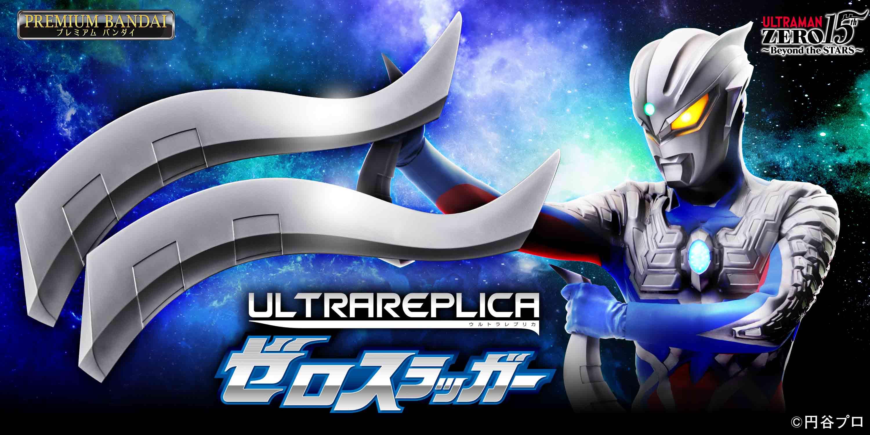 ウルトラマンゼロの「ゼロスラッガー」が初立体化！ ゼロ(CV：宮野真守