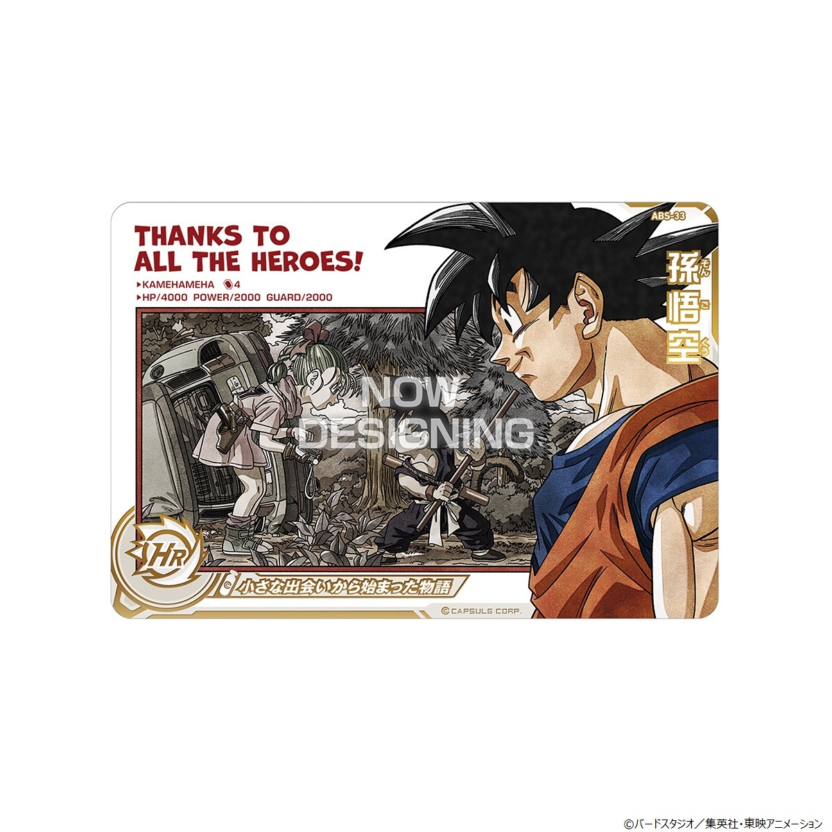 スーパードラゴンボールヒーローズ」より、 全ての“ヒーロー”たちへ