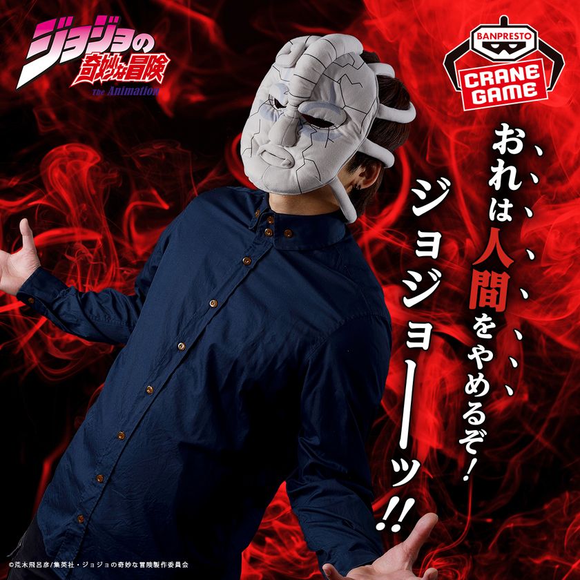 ジョジョの奇妙な冒険』より 石仮面が被れるぬいぐるみで登場ッ