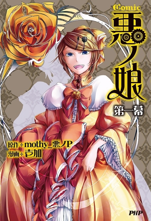 悪ノ娘』遂にコミック化！2/16ニコ生配信も決定 『Comic 悪ノ娘 第一幕