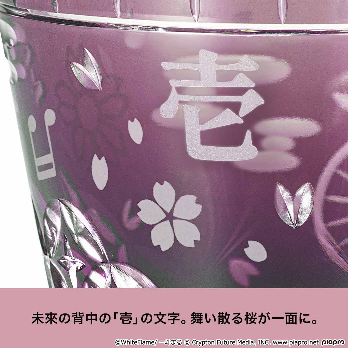初音ミク」と伝統工芸「江戸切子」の大好評コラボ第4弾！ 『千本桜』の