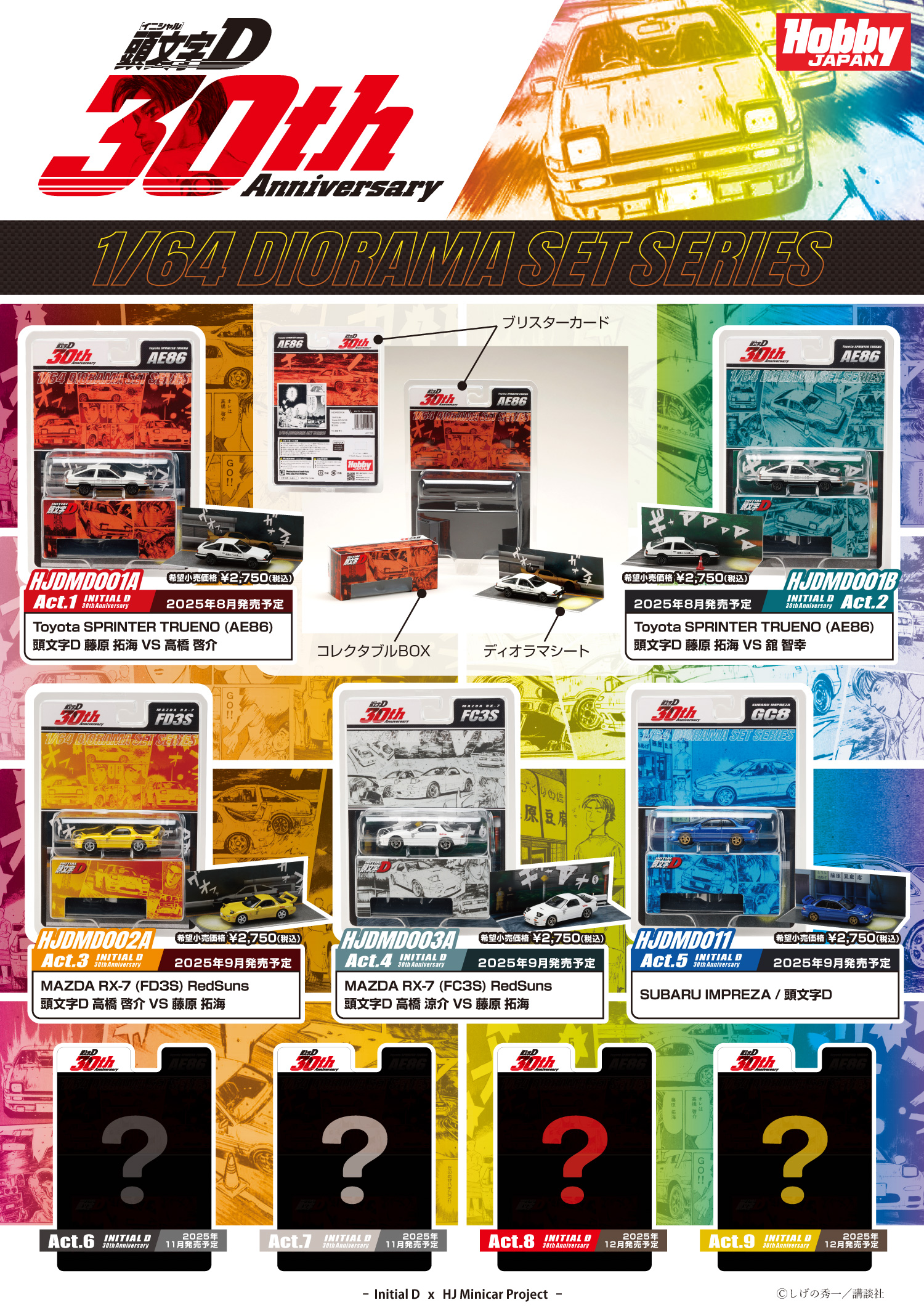 頭文字D 30周年を記念したディオラマセットシリーズが コレクションに