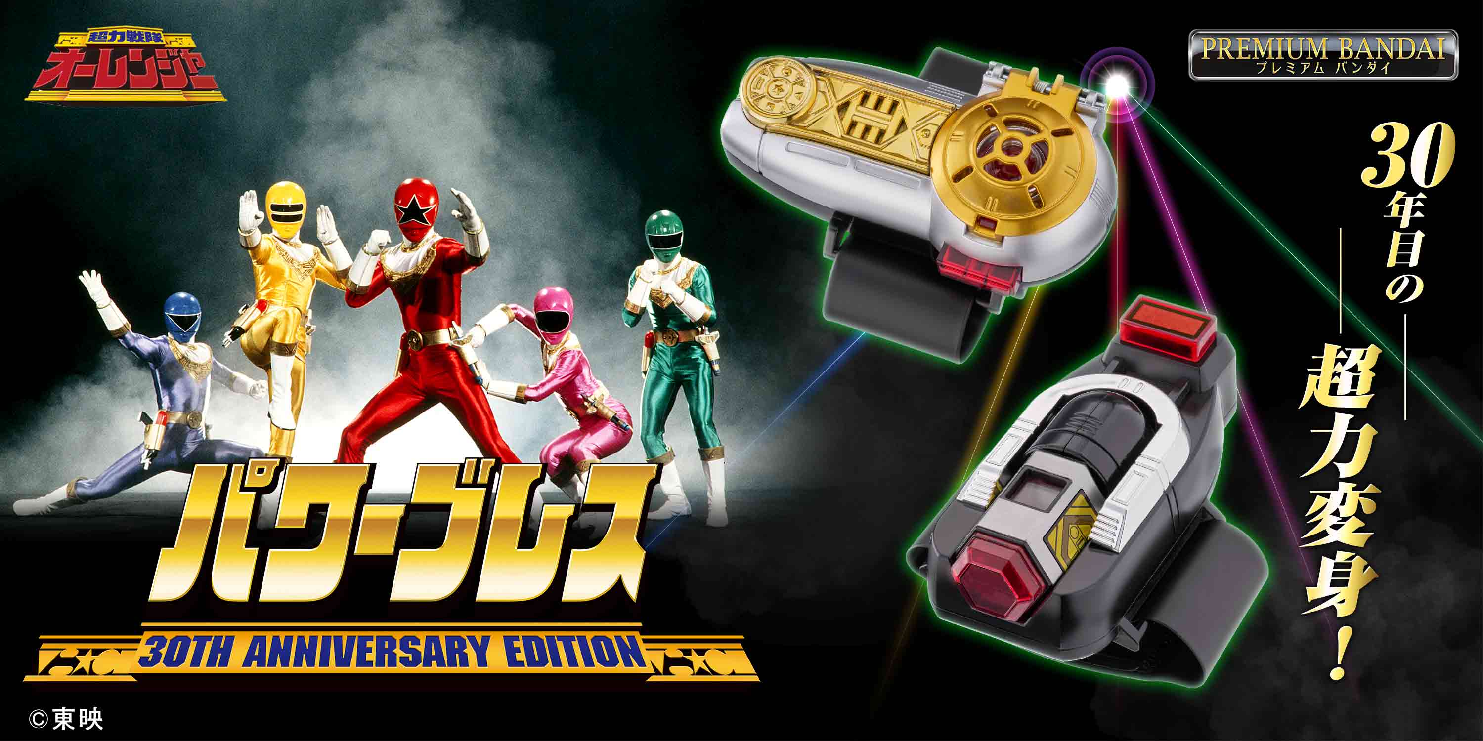 超力戦隊オーレンジャー』より「パワーブレス」が 30周年記念商品