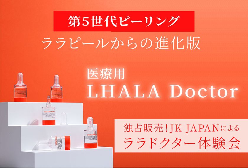 韓国最新美容ピーリング剤『LHALA Doctor／ララドクター』 発売開始