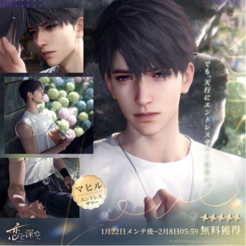 世界中で大人気の恋愛シミュレーションゲーム『恋と深空』が 1/22(水