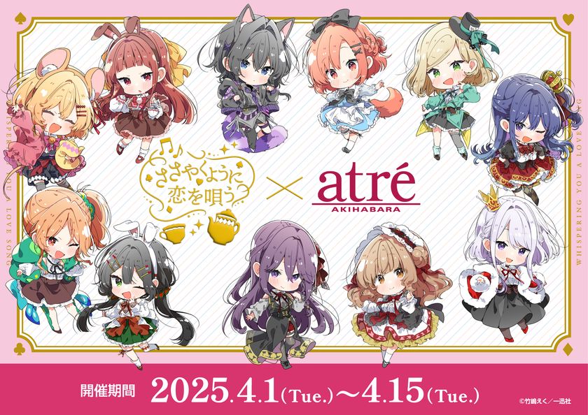 ささやくように恋を唄う×アトレ秋葉原】 2025年4月1日(火)より開催