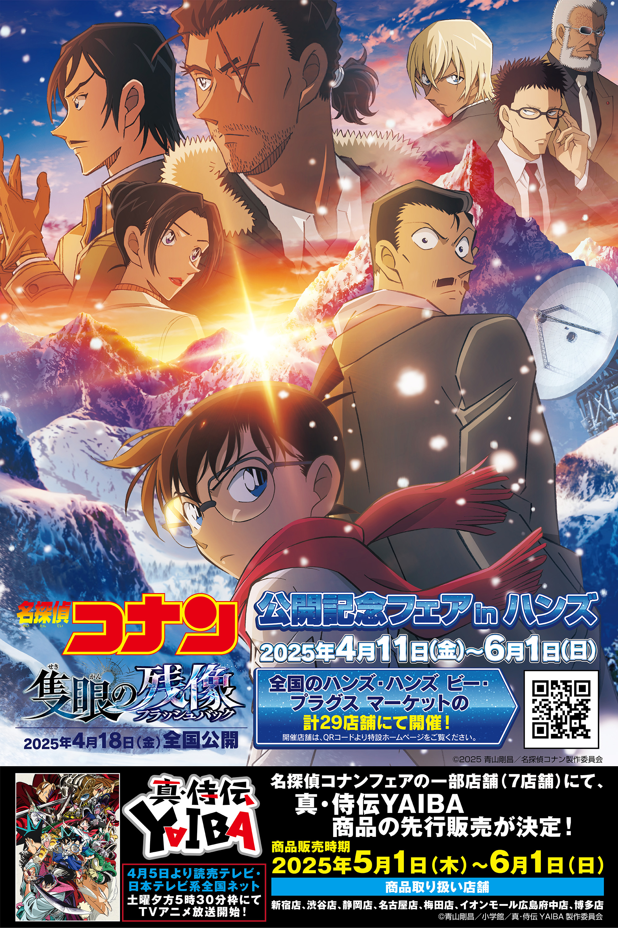 劇場版『名探偵コナン 隻眼の残像(フラッシュバック)』 公開記念フェア