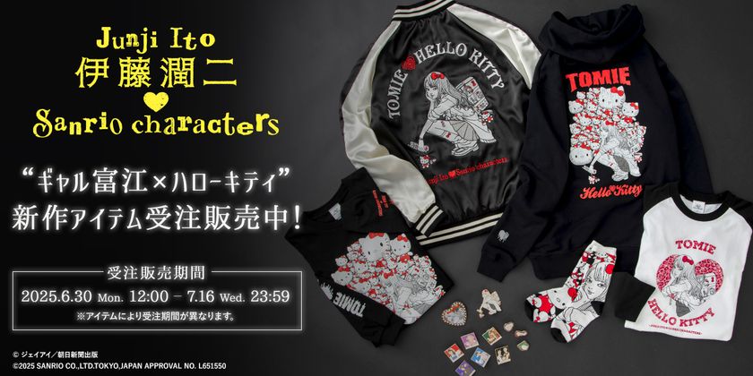 異色のコラボがパワーアップして再登場！ 『伊藤潤二×サンリオ