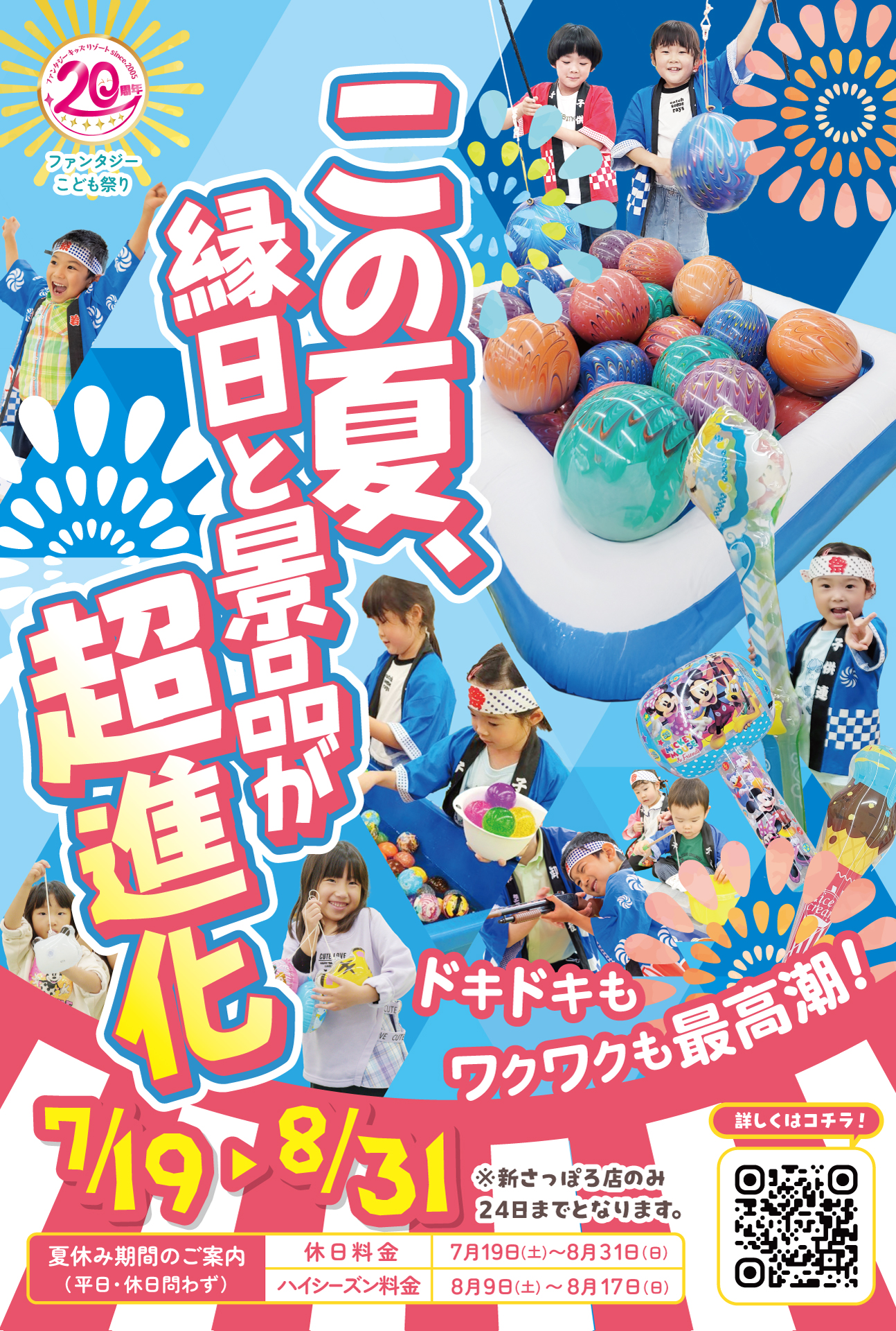 ハイパー縁日がやってくる！この夏、縁日と景品が超進化！ 20周年企画