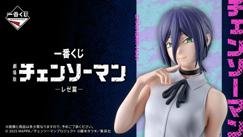 劇場版『チェンソーマン レゼ篇』」テーマの 一番くじが9月19日(金
