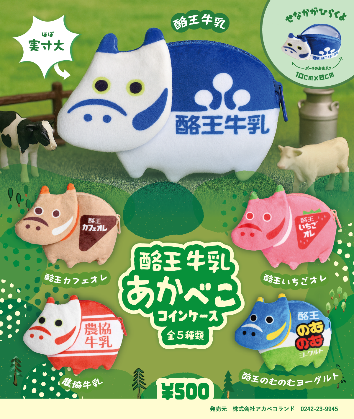福」も「推し」も詰め込める、最強コインケース。 大人気酪王赤べこ