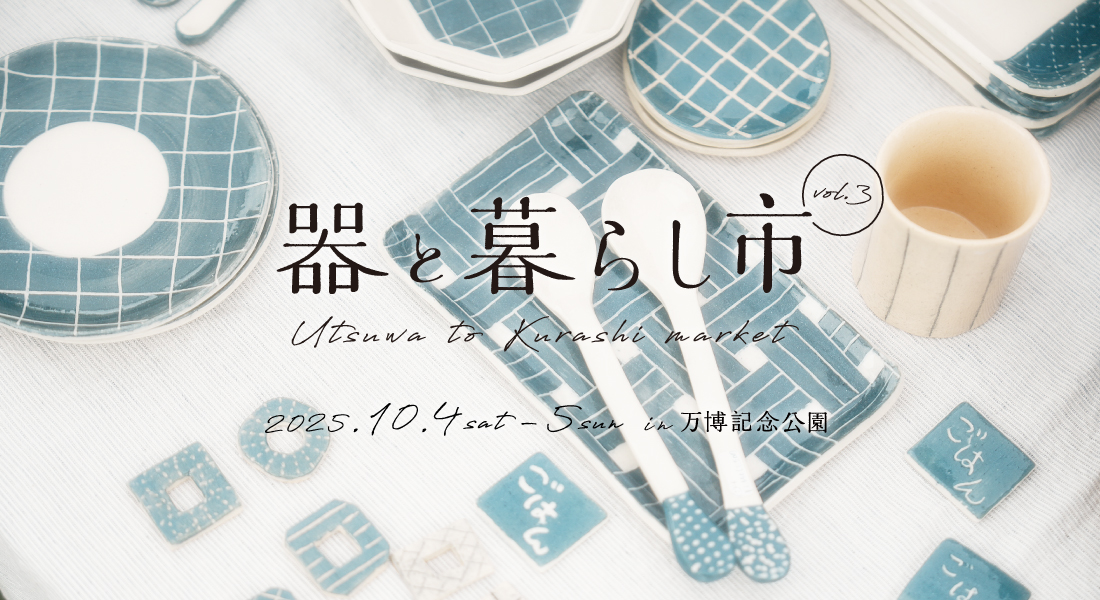 暮らしを彩る器を集めたマルシェ 「器と暮らし市 in 万博記念公園 vol