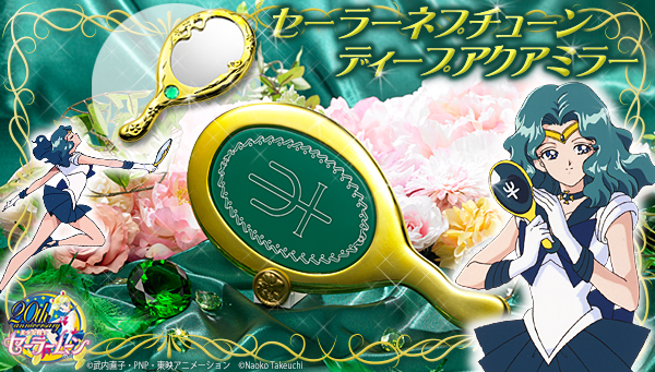 美少女戦士セーラームーン」セーラーネプチューンの ディープアクア
