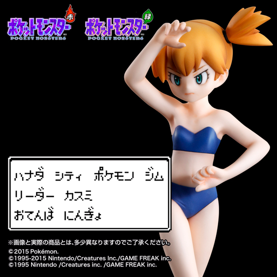 タケシに続き「ポケモン 赤・緑」の 『カスミ』がフィギュアで登場