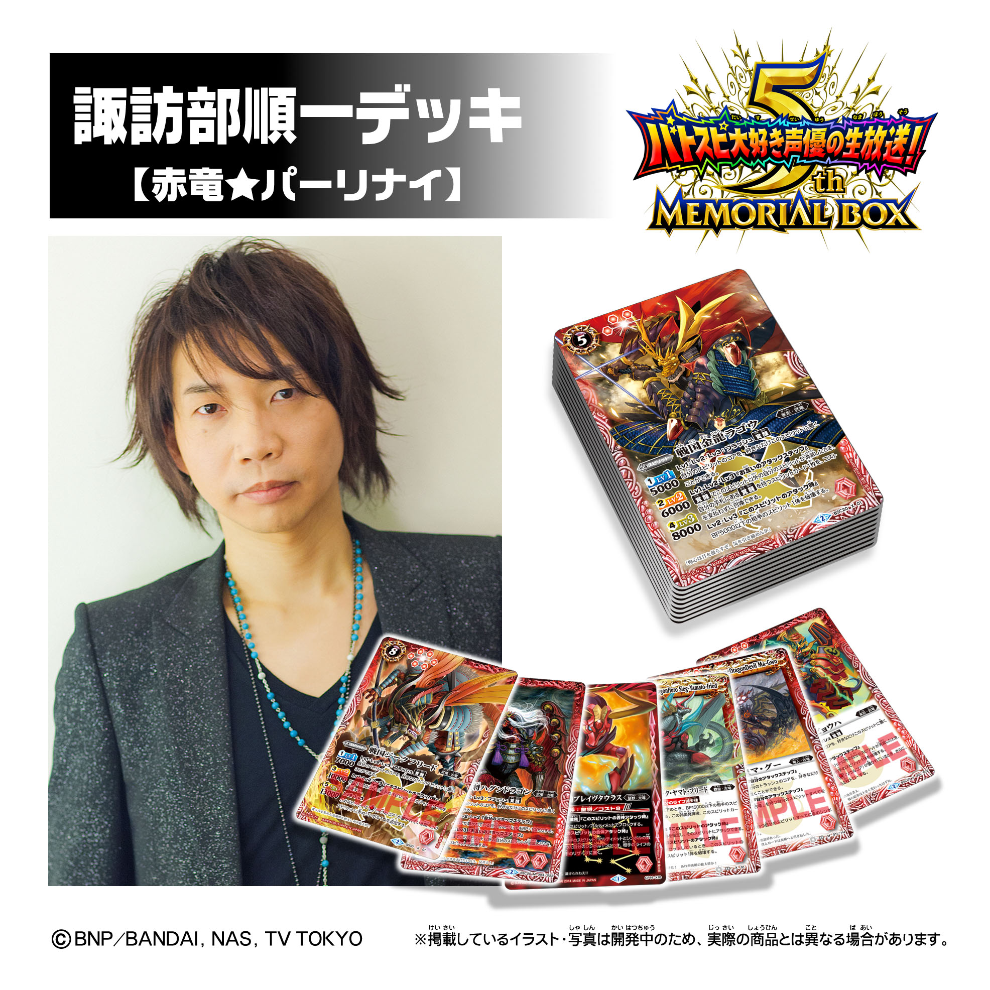 声優・諏訪部順一ら考案『バトスピ記念BOX』をプレミアムバンダイ限定