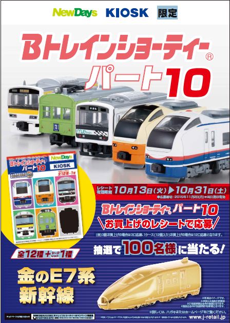 祝10弾「Bトレインショーティー(R)」 NewDays・KIOSK限定の特別編第10