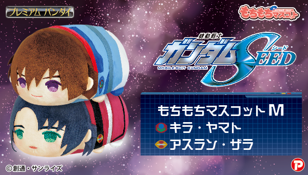 機動戦士ガンダムSEED」主人公のキラ＆アスランが 約30cm“もちもち”の