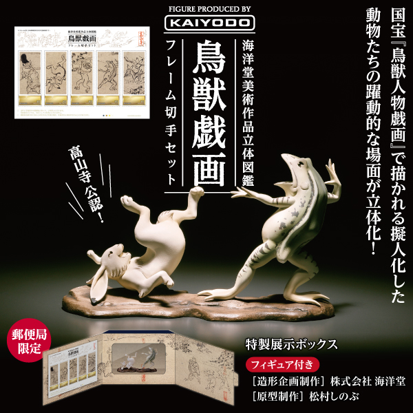海洋堂造形・制作のフィギュア付き特製切手セットが登場！ 「海洋堂
