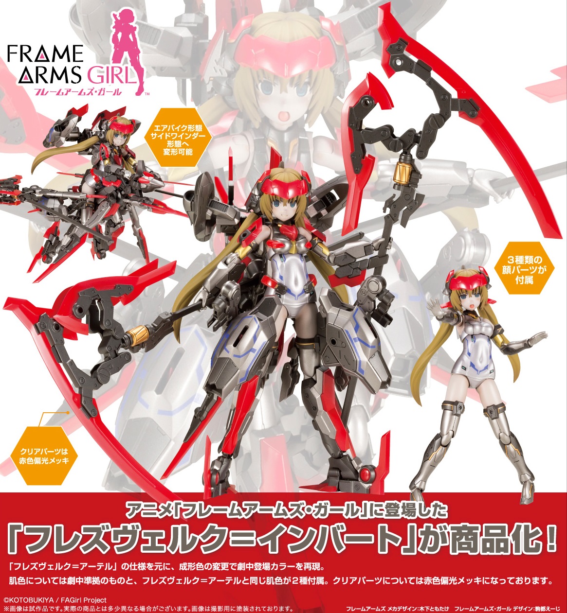 アニメ「フレームアームズ・ガール」に登場した「フレズヴェルク