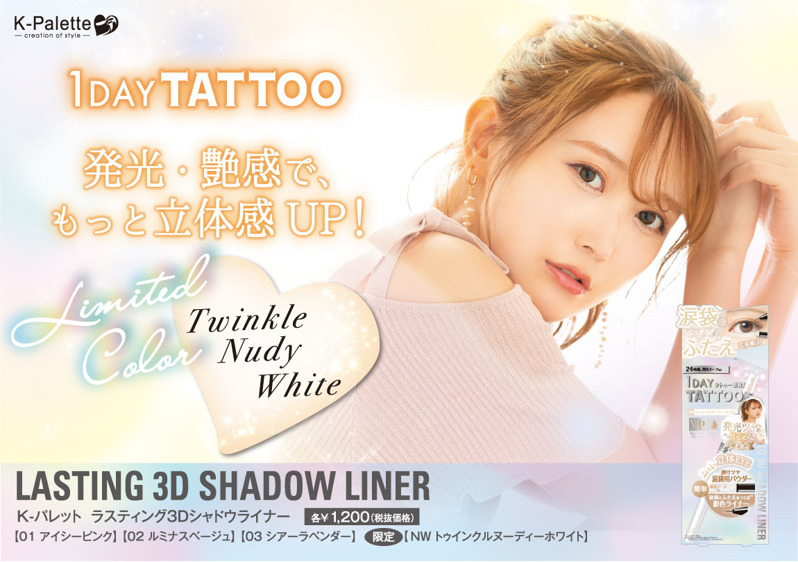 ぷっくり「涙袋」×くっきり「ふたえ(※1)」アイテムから 限定色