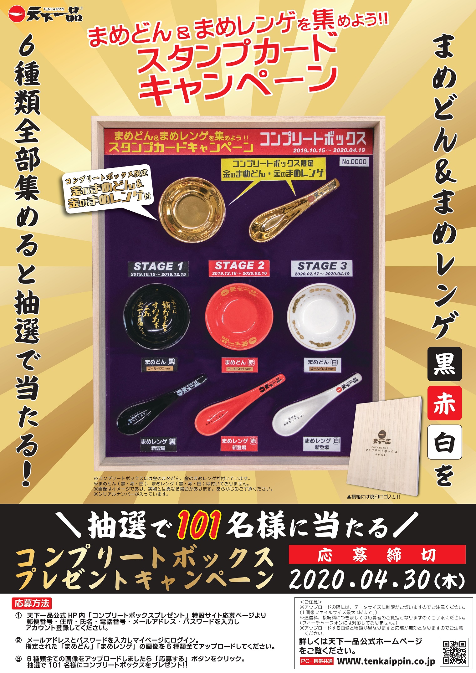 まめどん＆まめレンゲを集めよう!!スタンプカードキャンペーン」 国内