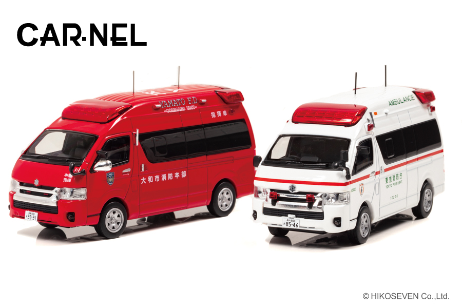 現行型のトヨタハイメディックを1/43ミニカーでモデル化！ 東京消防庁