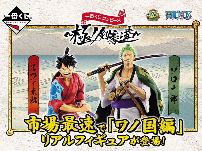 ワンピース『ワノ国編』より、ルフィ・ゾロを最新衣装で立体化