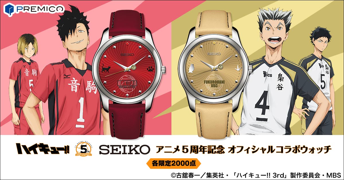 ハイキュー!!」とSEIKOのコラボウォッチに新色登場！ 音駒と梟谷学園を